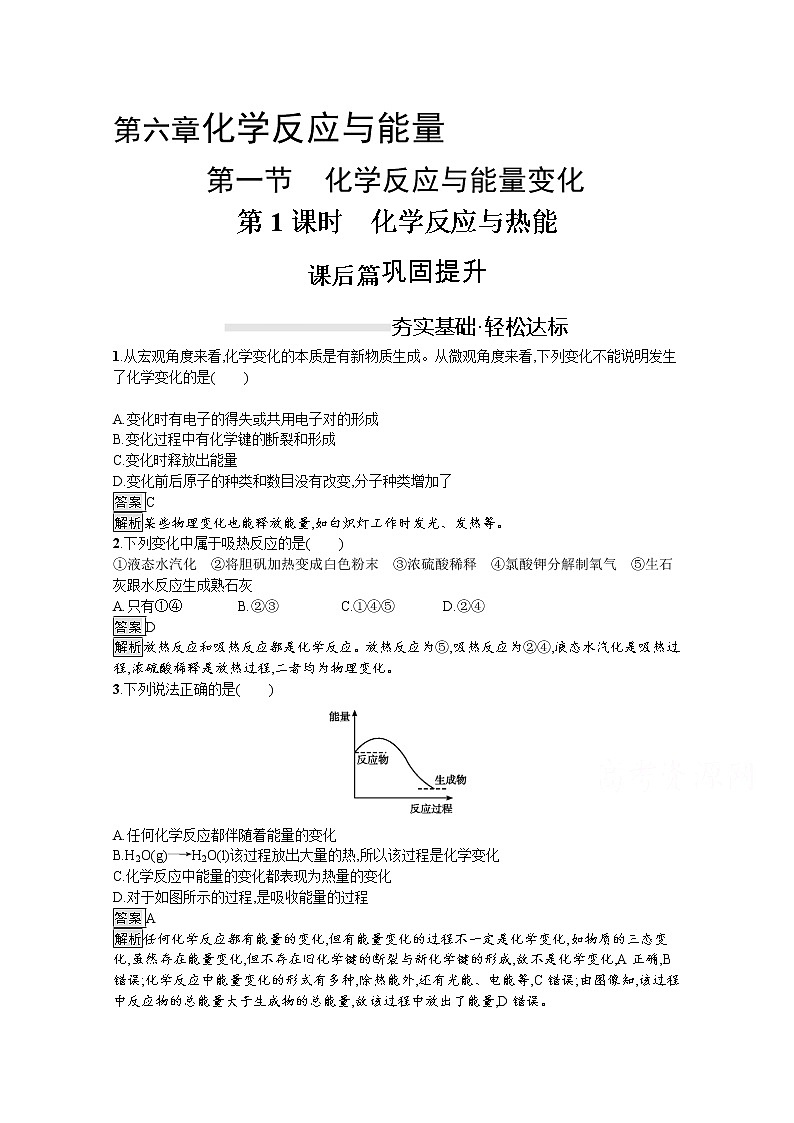(新高中)2020版化学人教版必修第二册课后练习:第六章 第一节 第1课时 化学反应与热能01