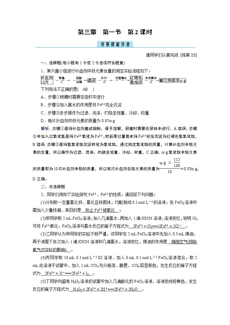2020-2021学年新教材化学人教版必修第一册作业与检测:第3章第1节第2课时铁盐和亚铁盐第1页