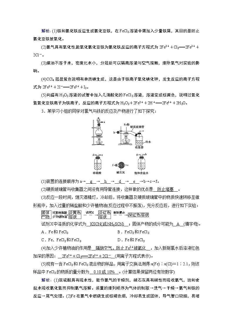 2020-2021学年新教材化学人教版必修第一册作业与检测:第3章第1节第2课时铁盐和亚铁盐第2页