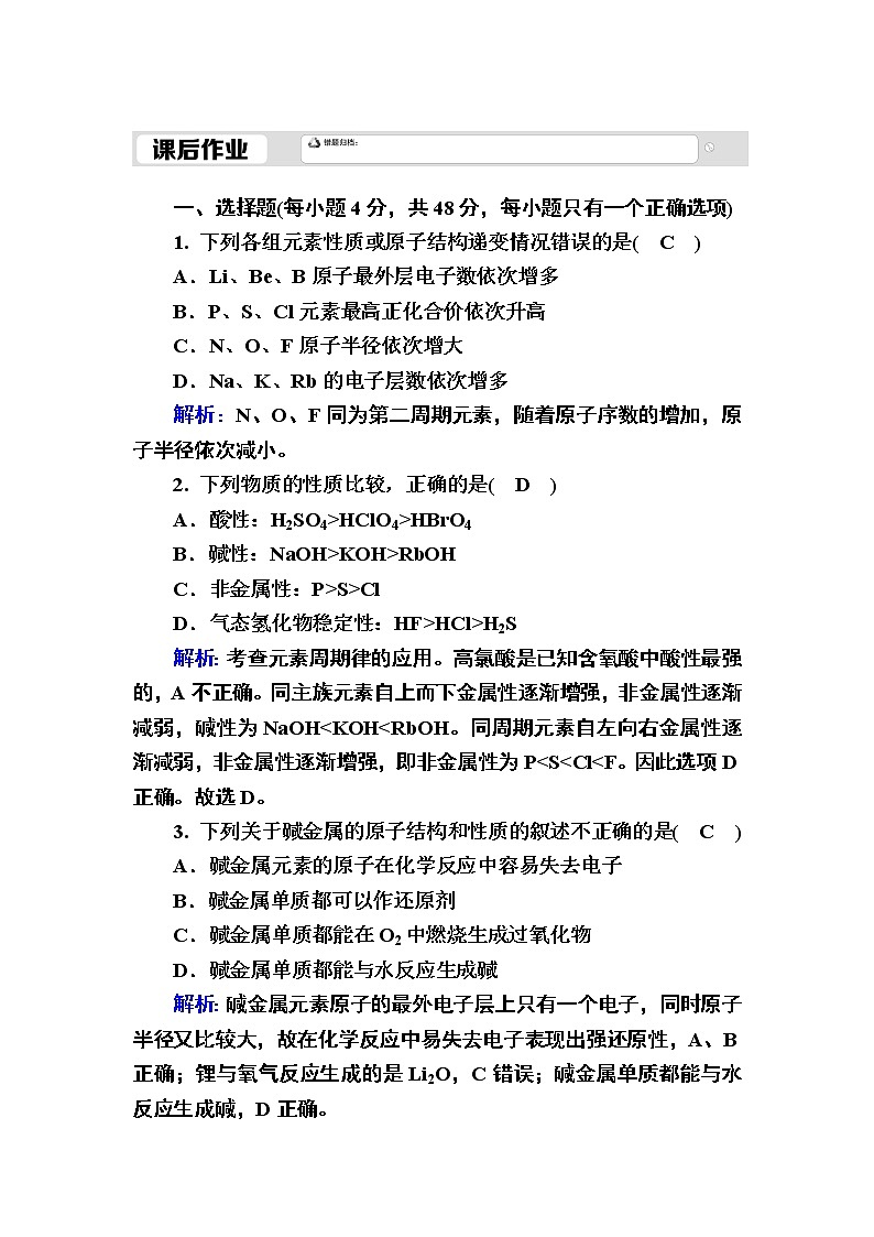 2020-2021学年新教材化学人教版必修第一册作业:4-2-1 元素性质的周期性变化规律 练习01