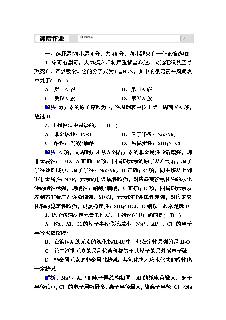 2020-2021学年新教材化学人教版必修第一册作业:4-2-2 元素周期表和元素周期律的应用 练习01