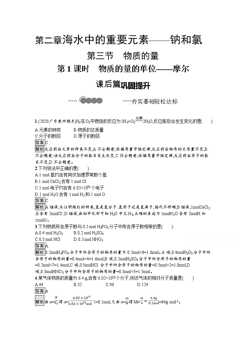 2020-2021学年新教材化学人教版必修第一册巩固提升训练:第二章 第三节 第1课时 物质的量的单位——摩尔第1页