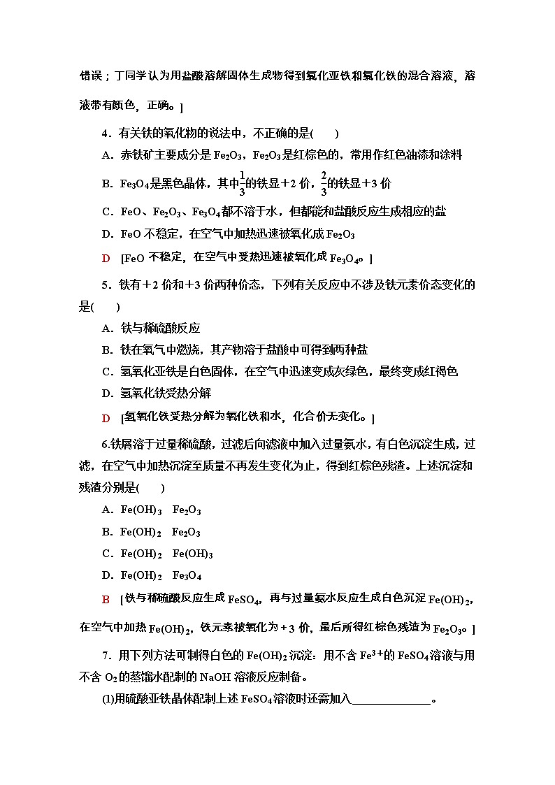 2020-2021学年化学新教材人教必修第一册课时分层作业:3.1.1 铁的单质、氧化物和氢氧化物 练习02