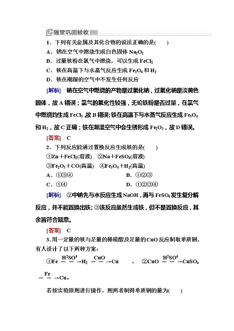 2019—2020学年新教材课标版高中化学必修第一册随堂巩固验收:3-1-1第一课时 铁的单质 试卷练习01