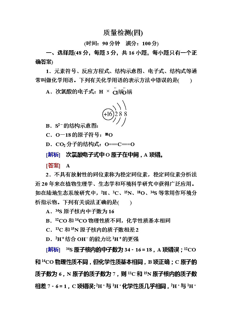 2019—2020学年新教材课标版高中化学必修第一册质量检测4 物质结构 元素周期律01