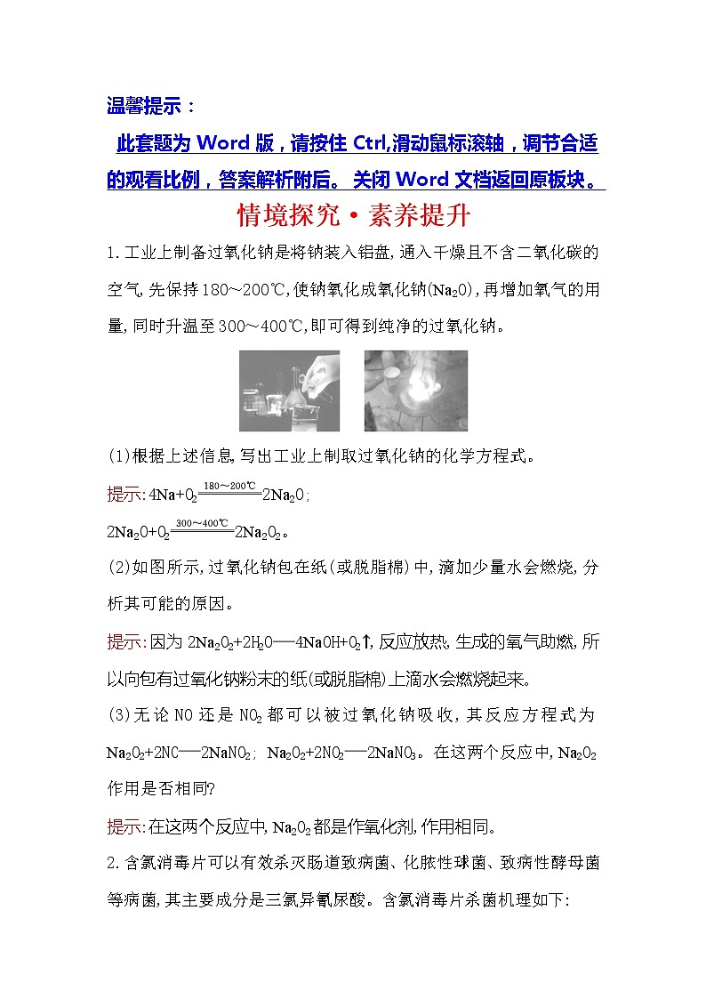 2019-2020新教材人教版化学新素养导学必修一情境探究·素养提升 2 试卷01