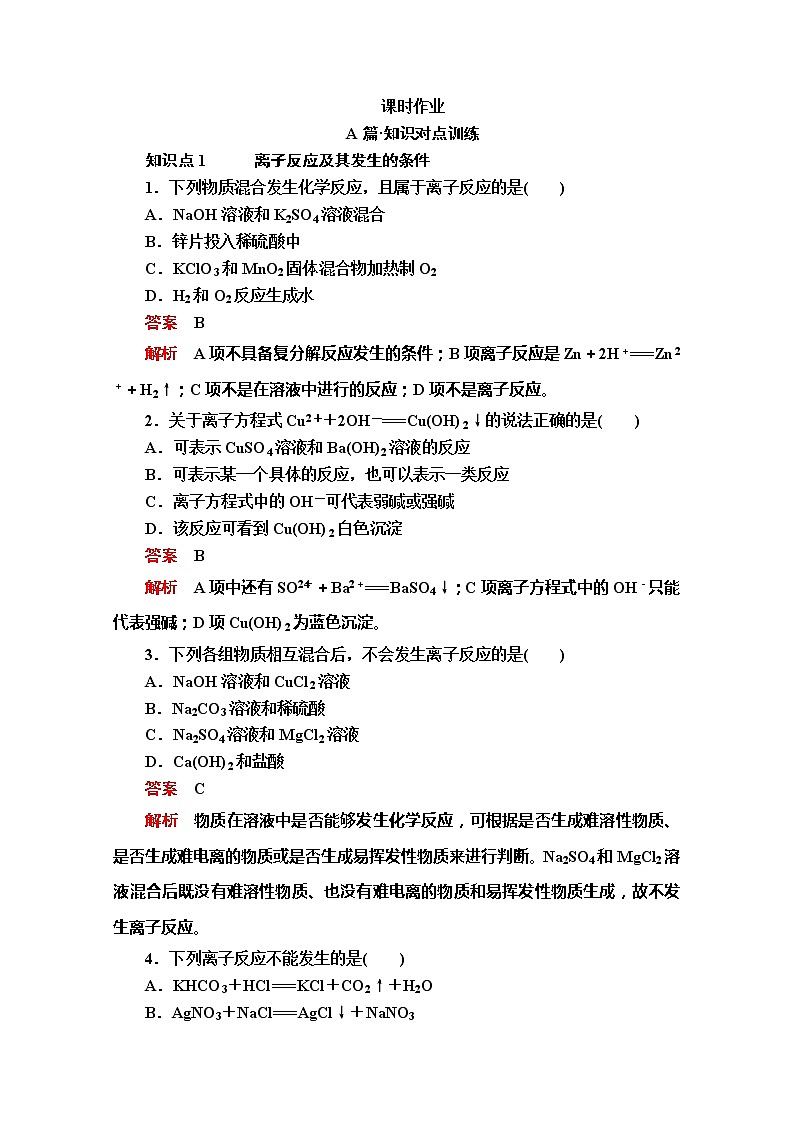 2020新教材化学同步新素养培优人教必修第一册练习:第一章第二节第二课时离子反应课时作业第1页