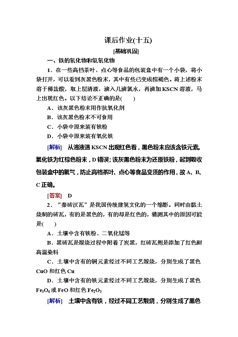 2019—2020学年新教材课标版高中化学必修第一册课后作业15 铁的重要化合物01