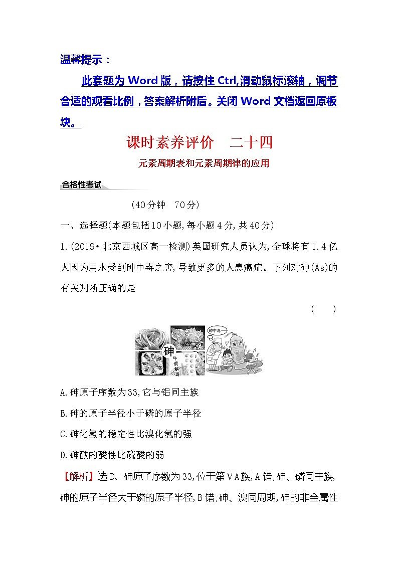 2019-2020新教材人教版化学新素养导学必修一课时素养评价 二十四 4.2.2元素周期表和元素周期律的应用 试卷01