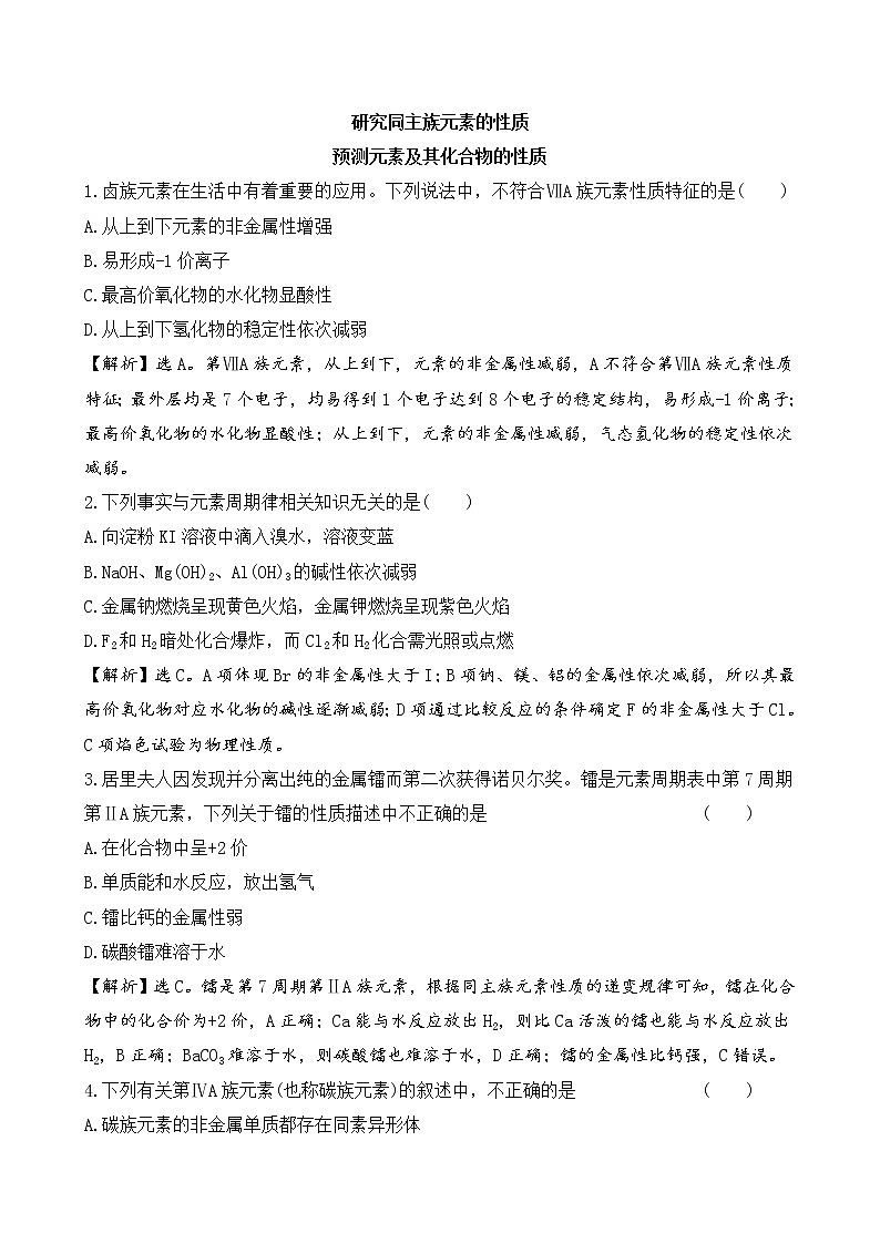 2020-2021学年新鲁科版必修2第1章第3节元素周期表的应用第2课时作业 练习01