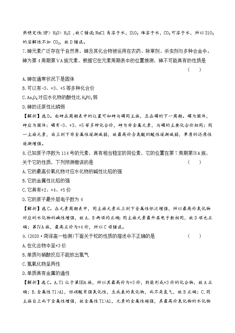 2020-2021学年新鲁科版必修2第1章第3节元素周期表的应用第2课时作业 练习03