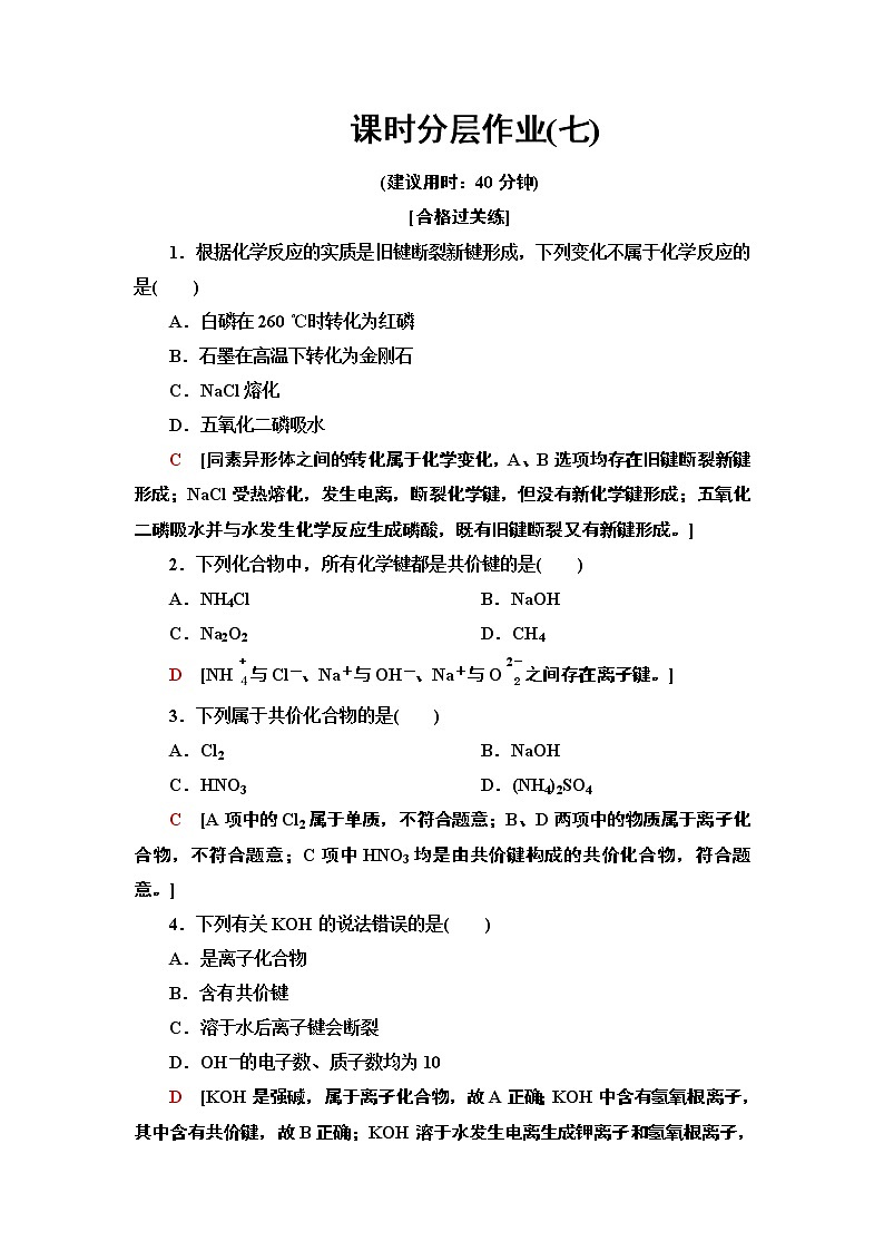 2020-2021学年新鲁科版必修2第2章 第1节化学键与物质构成作业 练习01