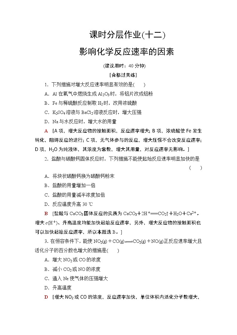 2020-2021学年新鲁科版选择性必修1第2章 第3节 第2课时影响化学反应速率的因素作业 练习01