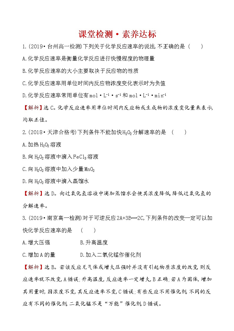 2019-2020学年新鲁科版必修2:2.3.1化学反应的快慢作业1 练习01