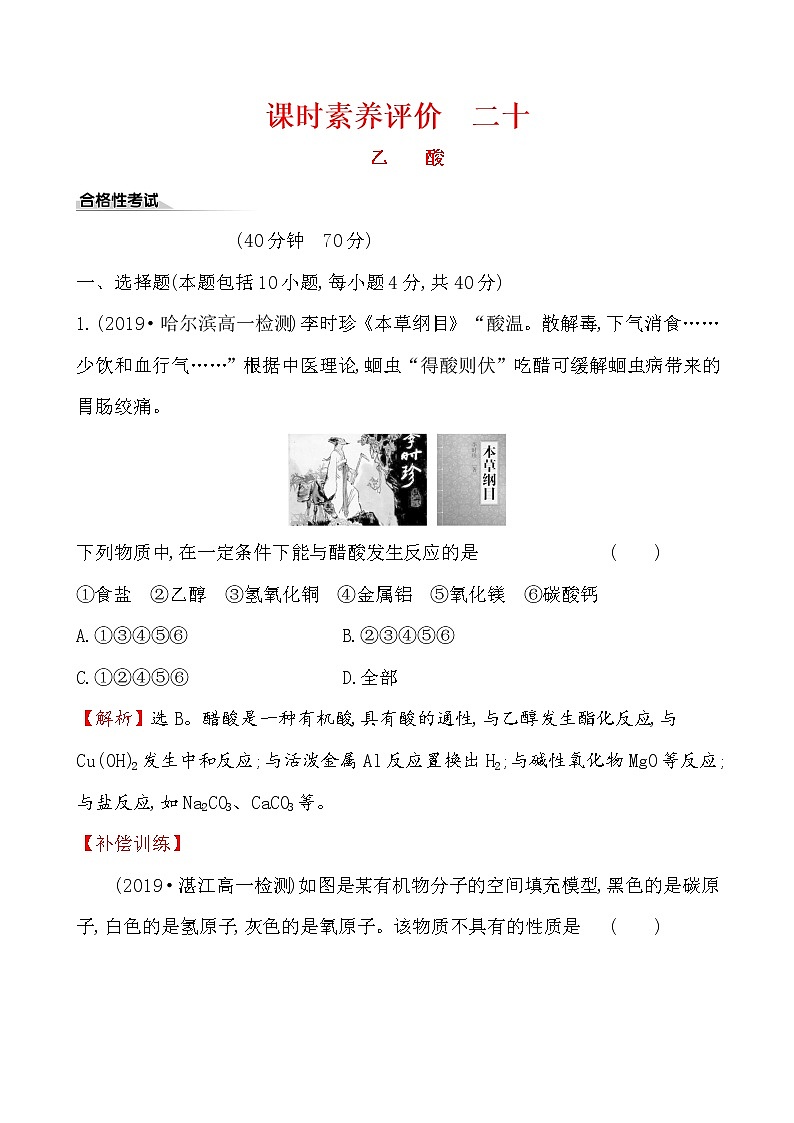 2019-2020学年新鲁科版必修2:3.3.2乙酸作业第1页