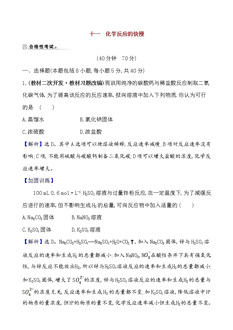 2020-2021学年新鲁科版必修2第2章第3节化学反应的快慢和限度第1课时作业 练习01