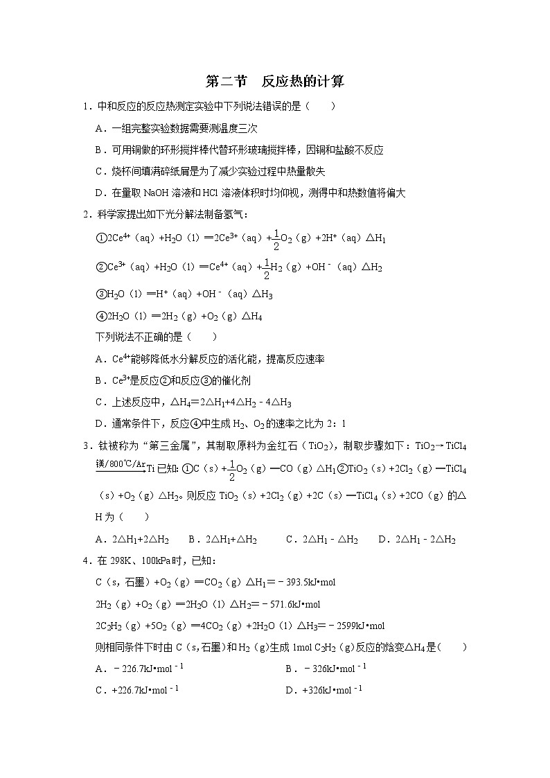 2020-2021学年新人教版选择性必修1第一章第二节 反应热的计算作业 练习01