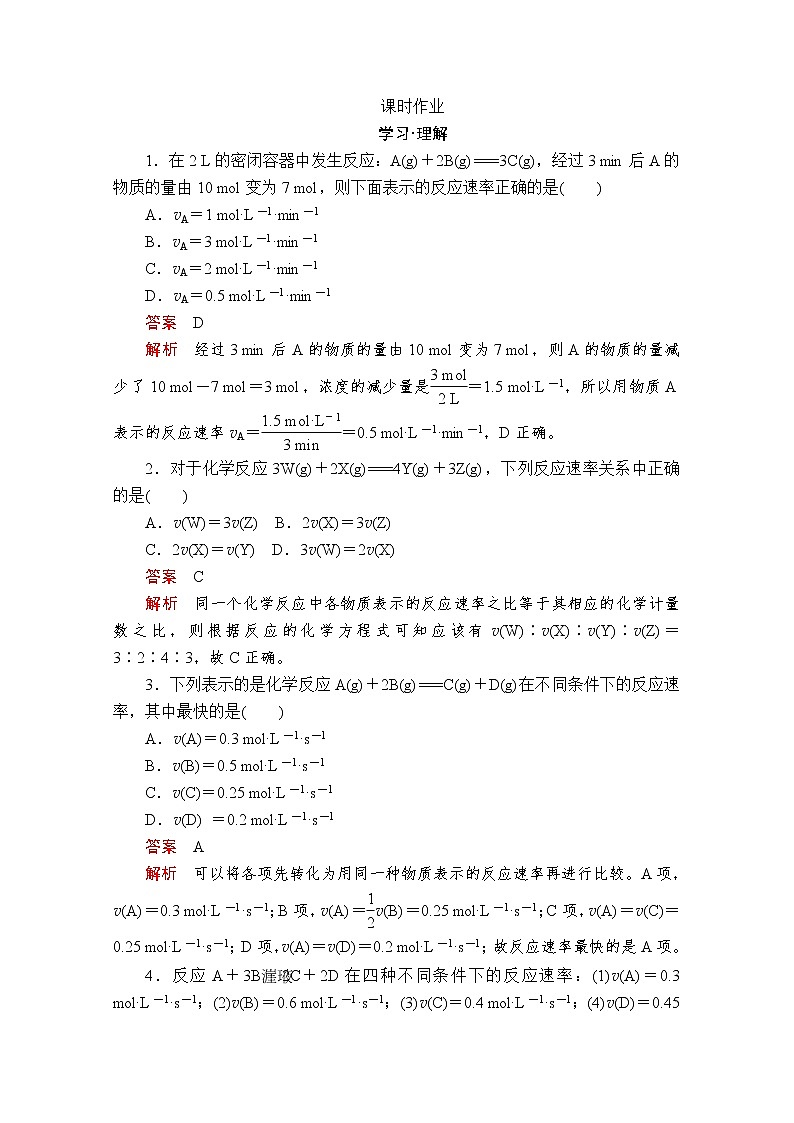 2019-2020学年鲁科版新教材必修2第2章第3节化学反应的快慢和限度第1课时作业 练习01
