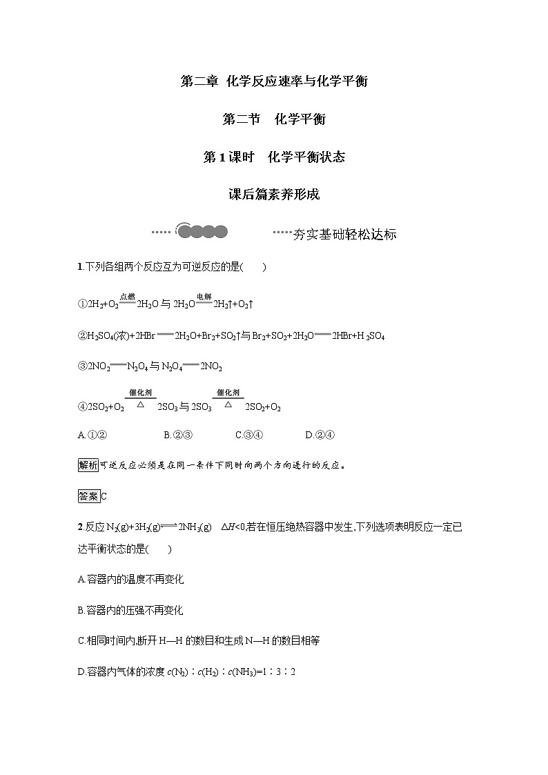 2020-2021学年新教材人教版选择性必修一 第二章第二节 化学平衡(第1课时) 作业第1页