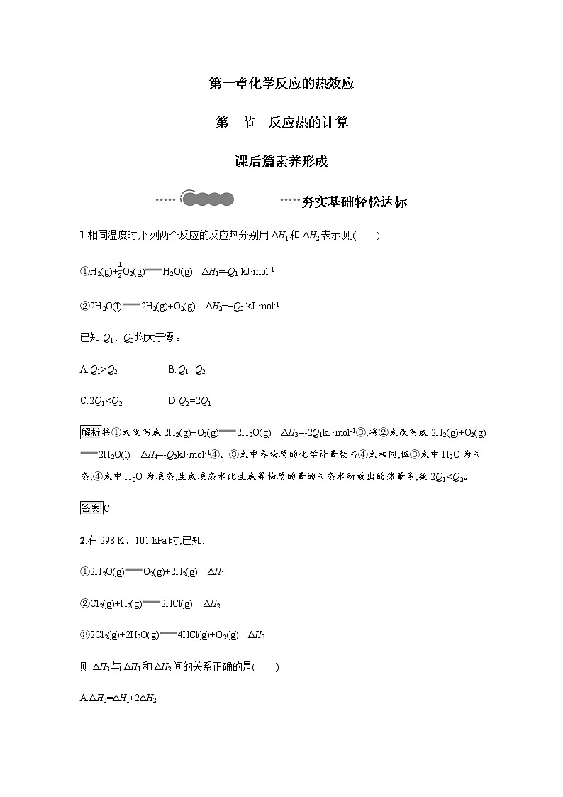 2020-2021学年新教材人教版选择性必修一 第一章第二节 反应热的计算 作业 练习01