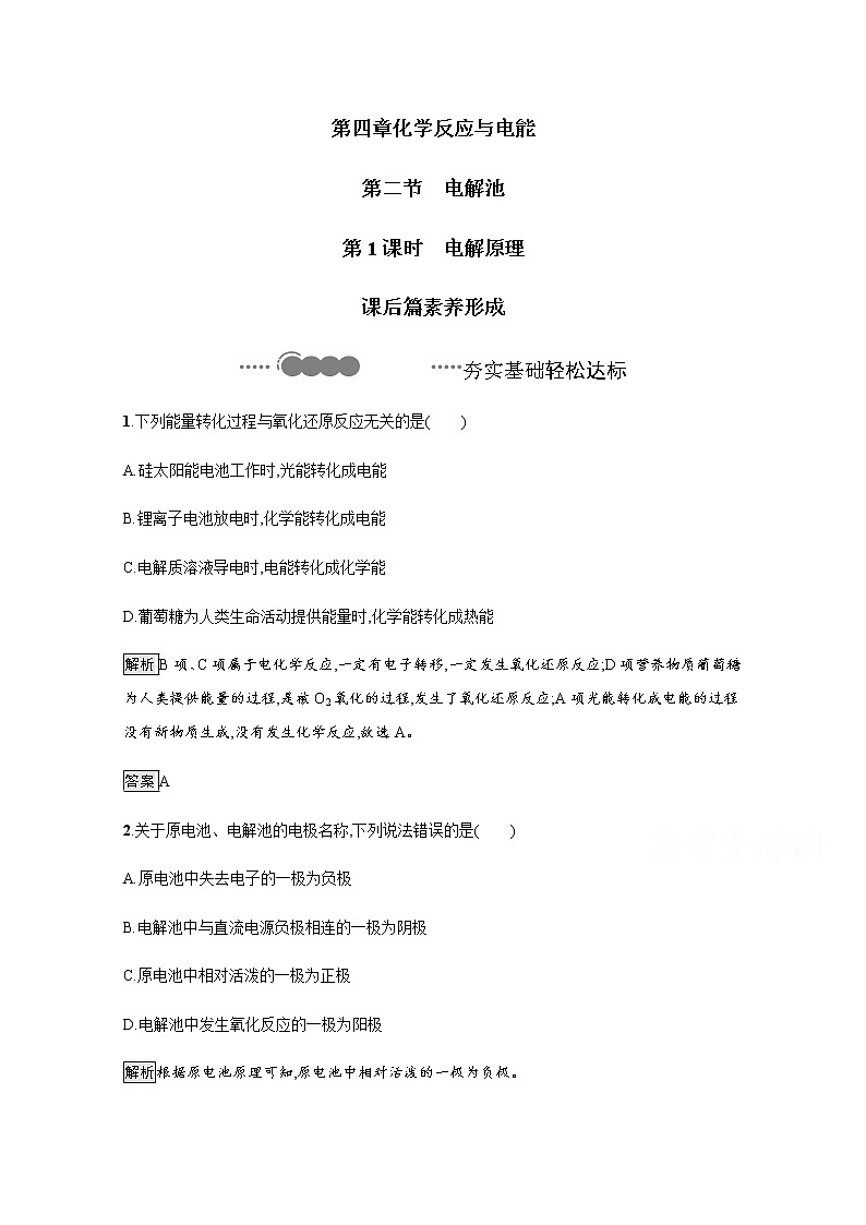 2020-2021学年新教材人教版选择性必修一 第四章第二节 电解池(第1课时) 作业第1页