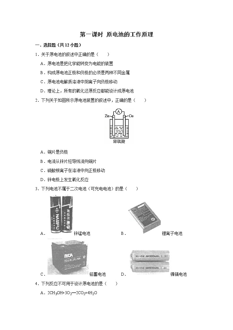 2020-2021学年新教材人教版选择性必修1第4章第1节第1课时原电池的工作原理作业第1页