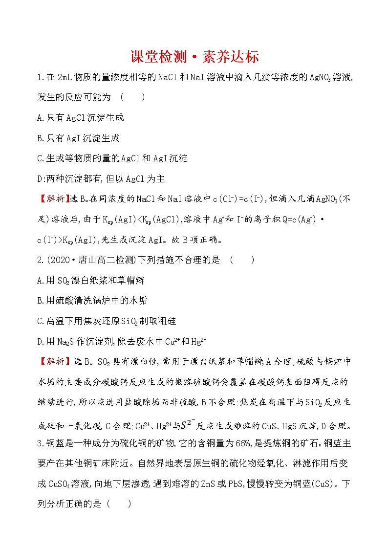 2020-2021学年新人教版选择性必修1第3章第4节沉淀溶解平衡第2课时作业1 练习01