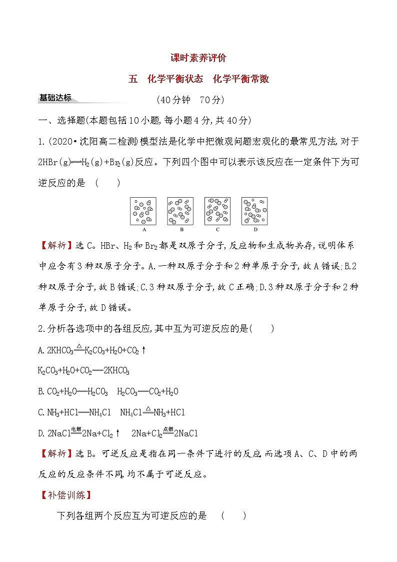 2020-2021学年新人教版选择性必修1第2章第2节化学平衡第1课时作业1 练习01