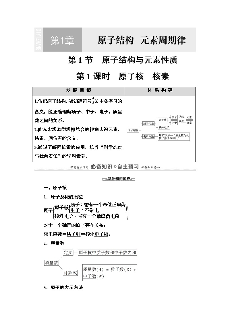 2020-2021学年新鲁科版必修2第1章 第1节 第1课时　原子核　核素学案01