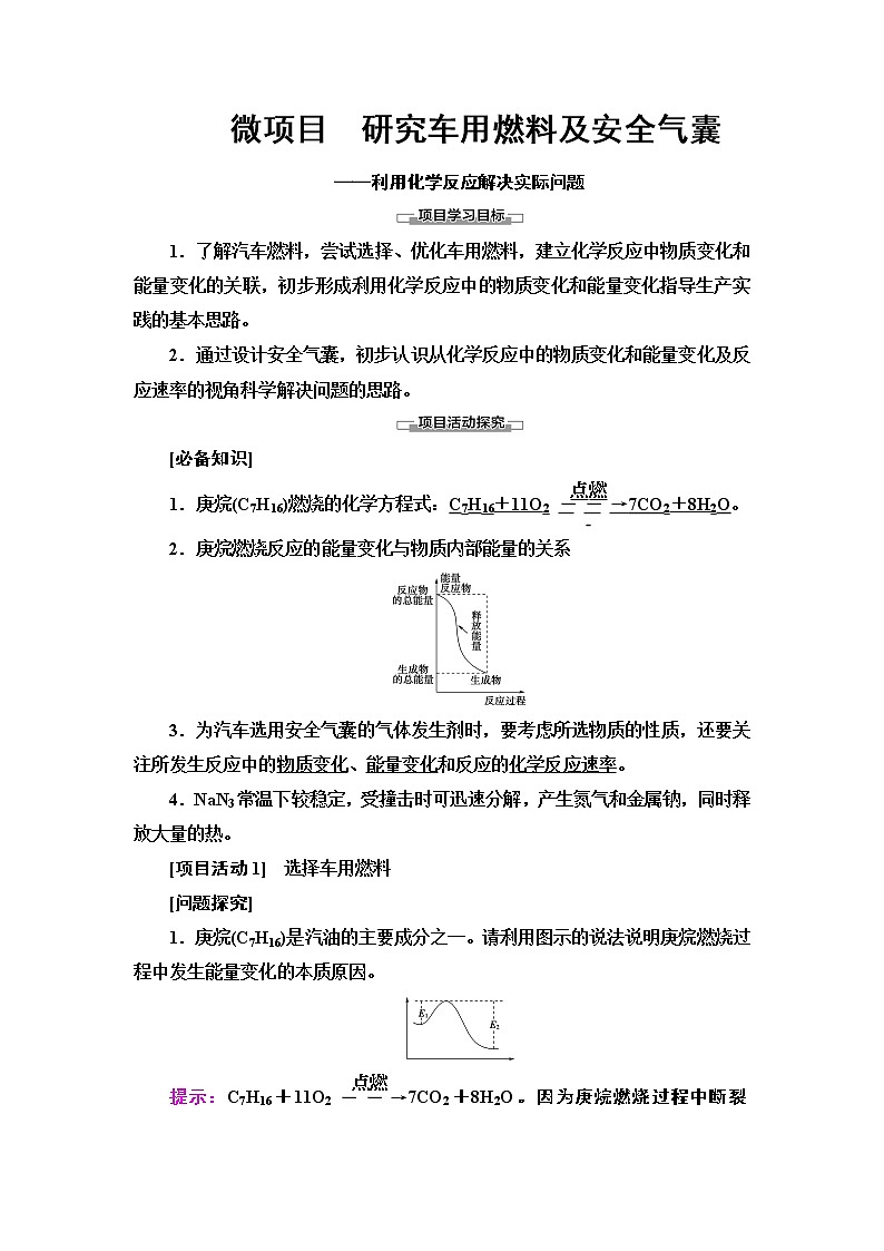 2020-2021学年新鲁科版必修2第2章 微项目 研究车用燃料及安全气囊——利用化学反应解决实际问题学案01