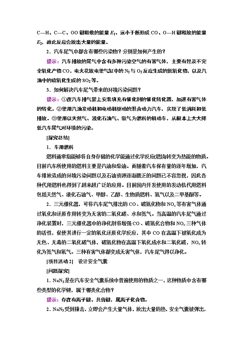 2020-2021学年新鲁科版必修2第2章 微项目 研究车用燃料及安全气囊——利用化学反应解决实际问题学案02