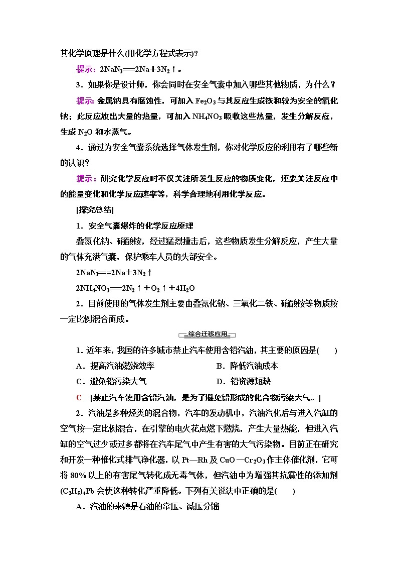 2020-2021学年新鲁科版必修2第2章 微项目 研究车用燃料及安全气囊——利用化学反应解决实际问题学案03