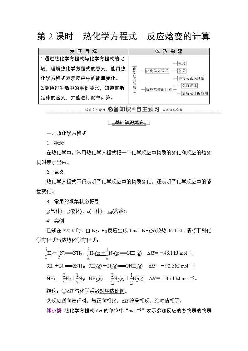 2020-2021学年新鲁科版选择性必修1第1章 第1节 第2课时 热化学方程式 反应焓变的计算学案01