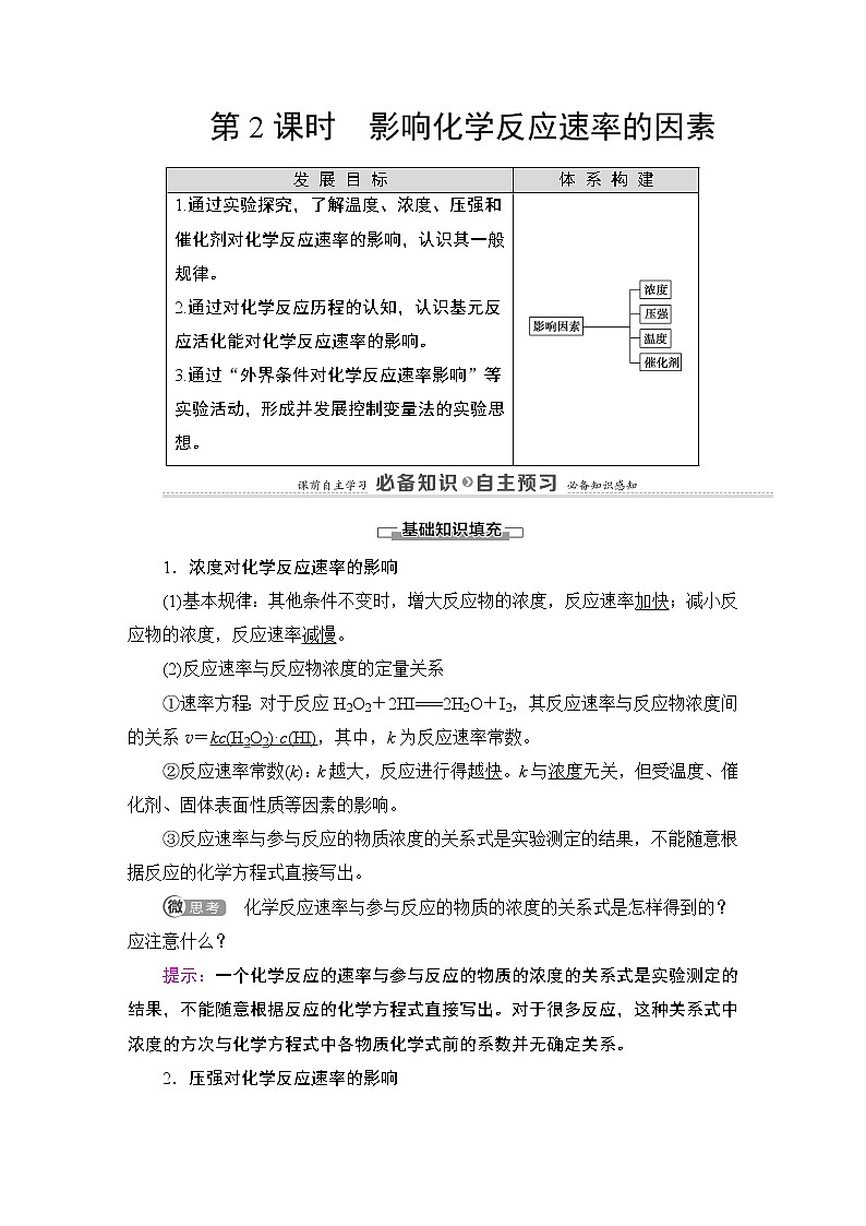 2020-2021学年新鲁科版选择性必修1第2章 第3节 第2课时 影响化学反应速率的因素学案01