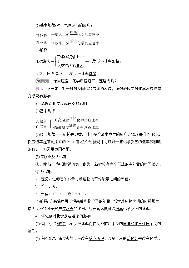 2020-2021学年新鲁科版选择性必修1第2章 第3节 第2课时 影响化学反应速率的因素学案02