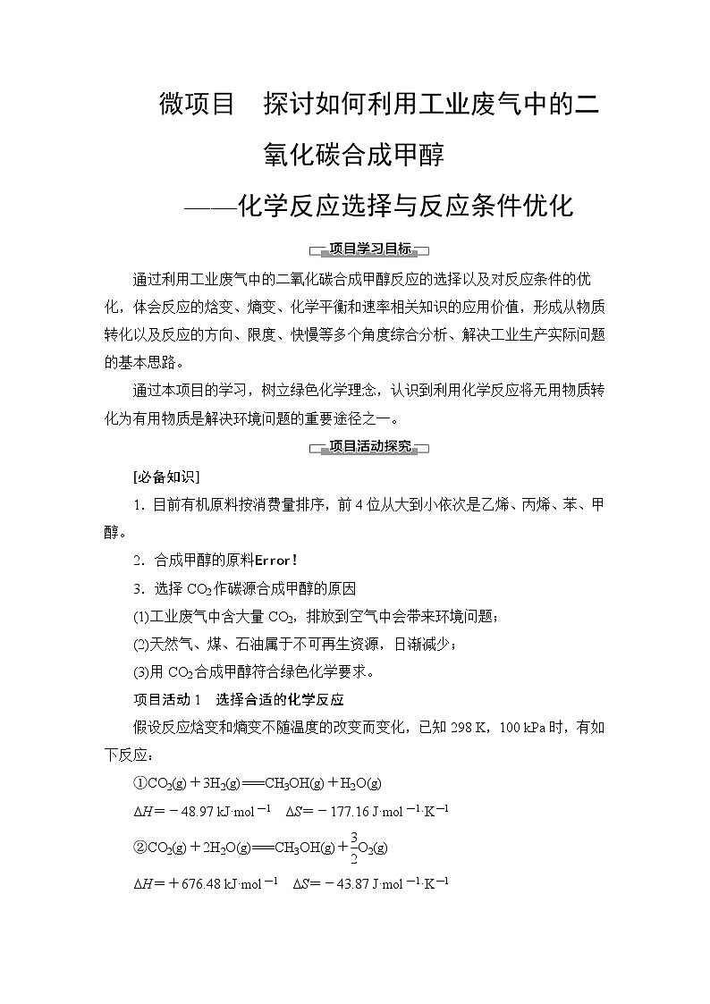 2020-2021学年新鲁科版选择性必修1第2章 微项目 探讨如何利用工业废气中的二氧化碳合成甲醇——化学反应选择与反应条件优化学案01