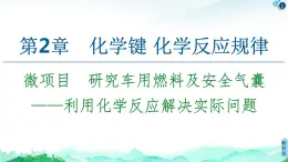 研究车用燃料及安全气囊——利用化学反应解决实际问题PPT课件免费下载2023