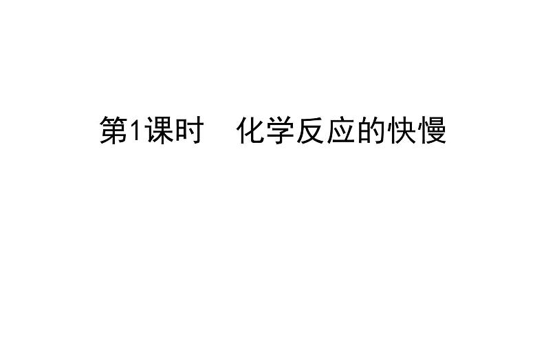 2020-2021学年新鲁科版必修2第2章第3节第1课时化学反应的快慢课件(74张)01