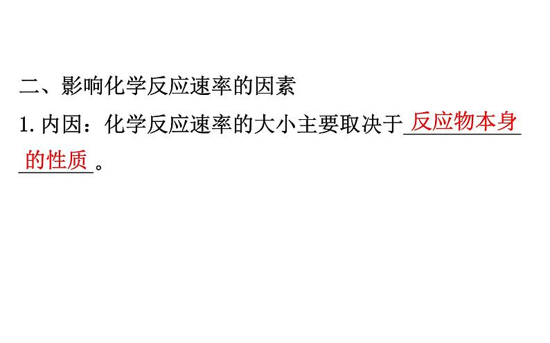 2020-2021学年新鲁科版必修2第2章第3节第1课时化学反应的快慢课件(74张)06