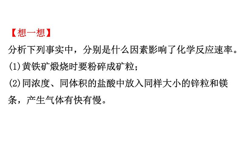 2020-2021学年新鲁科版必修2第2章第3节第1课时化学反应的快慢课件(74张)08