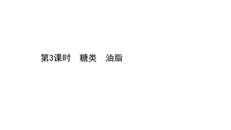 2020-2021学年新鲁科版必修2第3章第3节饮食中的有机化合物第3课时课件(57张)第1页
