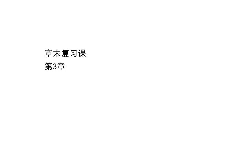 2020-2021學(xué)年新魯科版必修2第3章簡單的有機(jī)化合物復(fù)習(xí)課課件(26張)第1頁