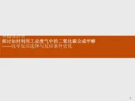 2020-2021学年鲁科版新教材选择性必修1第2章微项目探讨如何利用工业废气中的二氧化碳合成甲醇课件（40张）