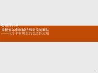 高中化学微项目 揭秘索尔维制碱法和侯氏制碱法——化学平衡思想的创造性应用教课课件ppt