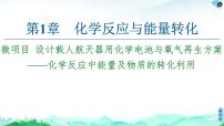 高中化學(xué)魯科版 (2019)選擇性必修1微項(xiàng)目 設(shè)計(jì)載人航天器用化學(xué)電池與氧氣再生方案——化學(xué)反應(yīng)中能量及物質(zhì)的轉(zhuǎn)化利用圖片課件ppt
