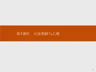 2019-2020学年新鲁科版必修2第3章　第2节　第1课时　石油裂解与乙烯课件（43张）