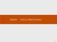 2019-2020学年新鲁科版必修2第3章　第1节　第2课时　有机化合物的结构特点课件（37张）