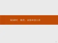 2019-2020学年新鲁科版必修2第3章　第3节　第3课时　糖类、油脂和蛋白质课件（42张）