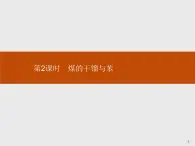 2019-2020学年新鲁科版必修2第3章　第2节　第2课时　煤的干馏与苯课件（45张）