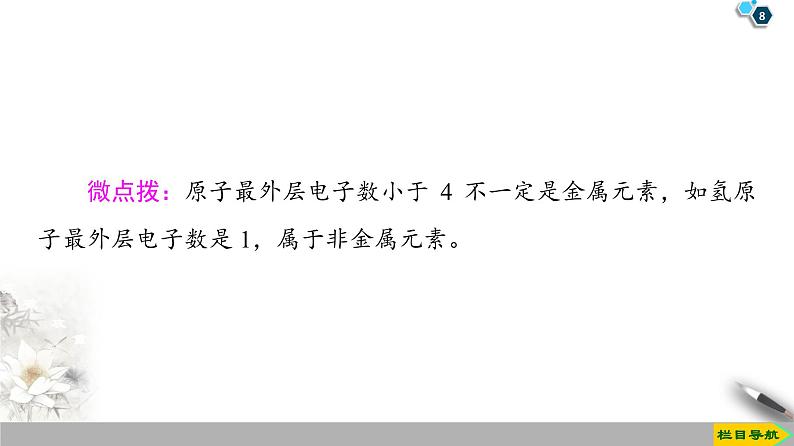 2019-2020学年新鲁科版必修2第1章 第1节 课时2 核外电子排布与元素原子得失电子能力课件(53张)08